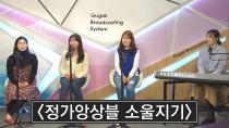 2019년 02월 05일 2019 황금돼지 설날특집 빅쇼_정가앙상블 소울지기